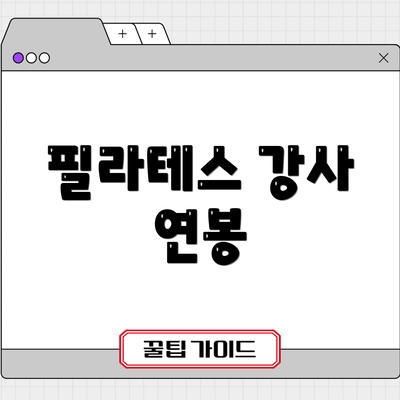 필라테스 강사 연봉