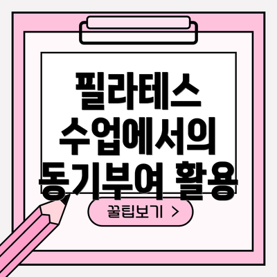 필라테스 수업에서의 동기부여 활용