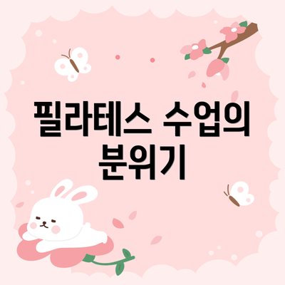 필라테스 수업의 분위기