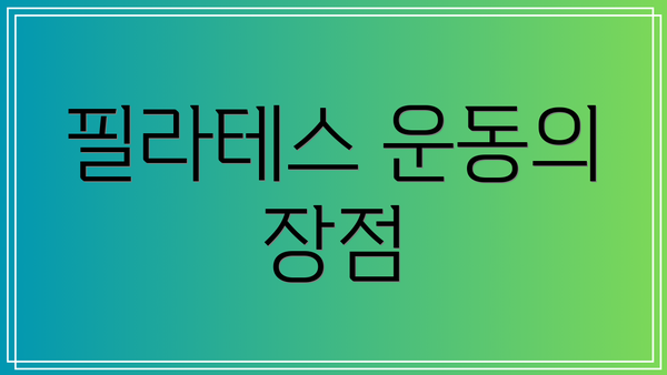 필라테스 운동의 장점