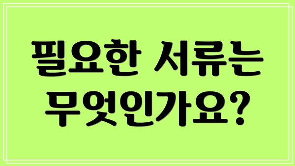 필요한 서류는 무엇인가요?