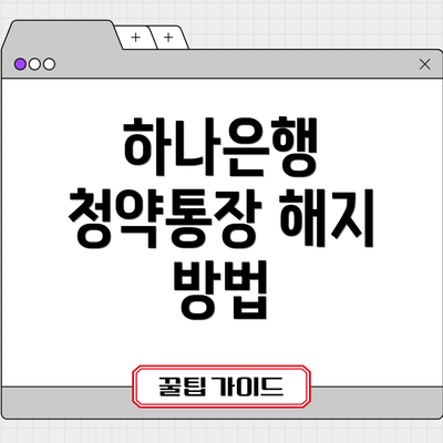하나은행 청약통장 해지 방법