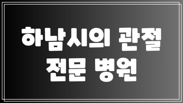 하남시의 관절 전문 병원