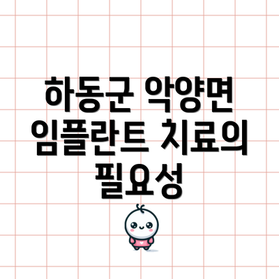 하동군 악양면 임플란트 치료의 필요성