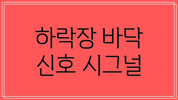 하락장 바닥 신호 시그널