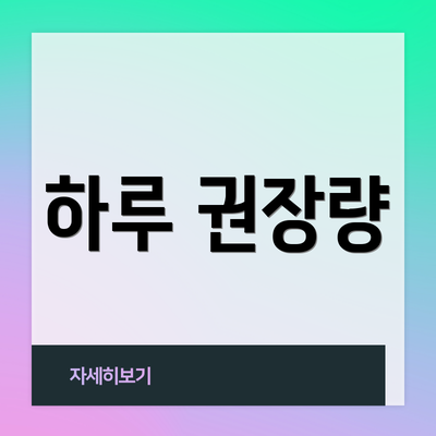 하루 권장량