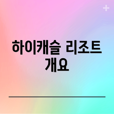 하이캐슬 리조트 개요