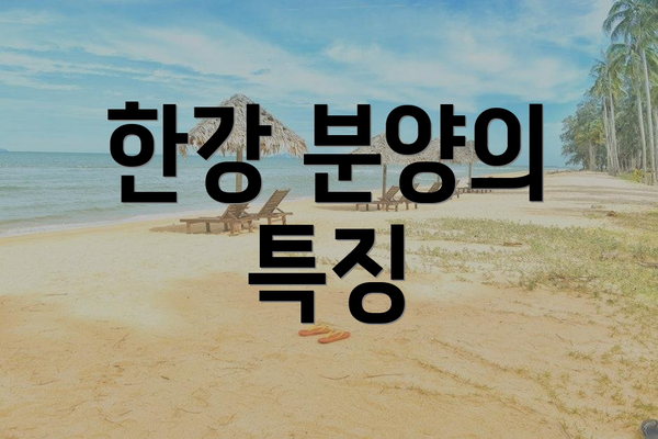 한강 분양의 특징