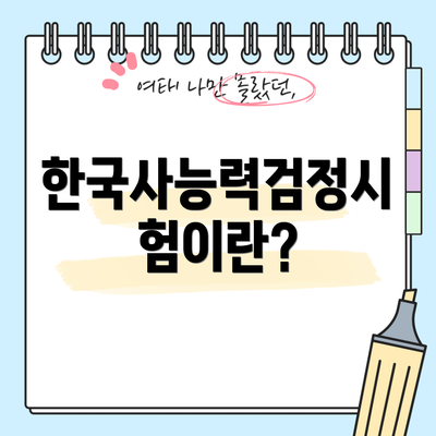 한국사능력검정시험이란?