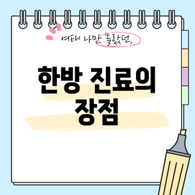 한방 진료의 장점