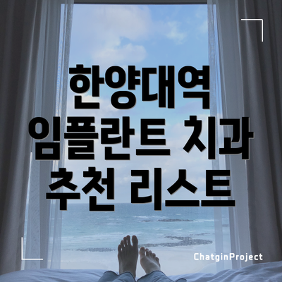 한양대역 임플란트 치과 추천 리스트