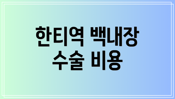 한티역 백내장 수술 비용