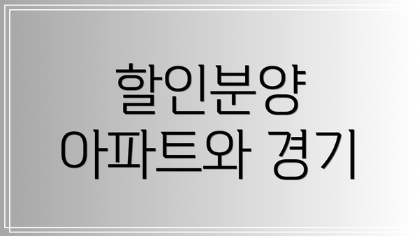 할인분양 아파트와 경기