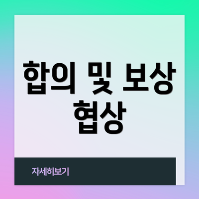 합의 및 보상 협상