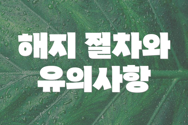 해지 절차와 유의사항