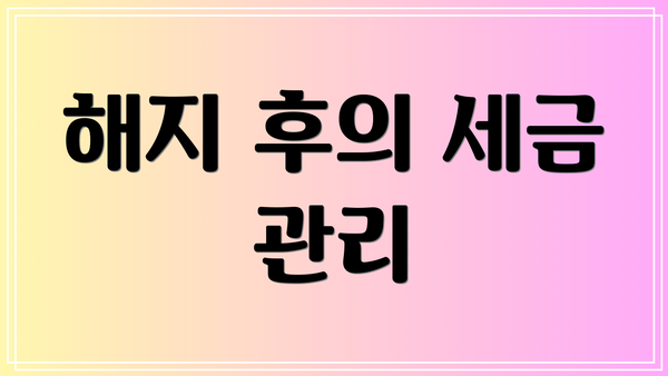 해지 후의 세금 관리