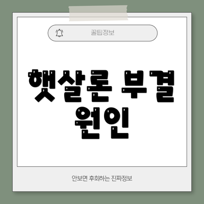 햇살론 부결 원인