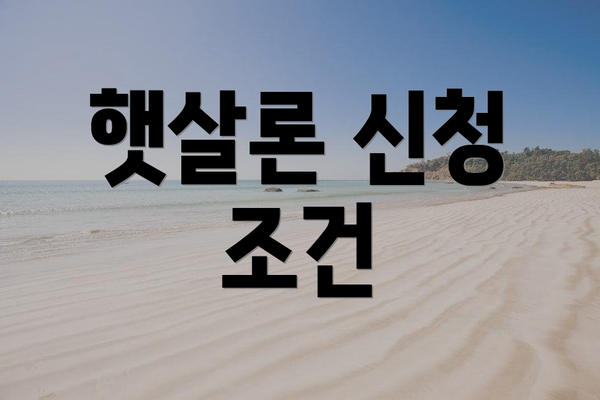 햇살론 신청 조건