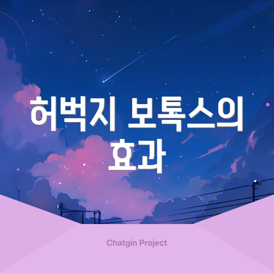 허벅지 보톡스의 효과