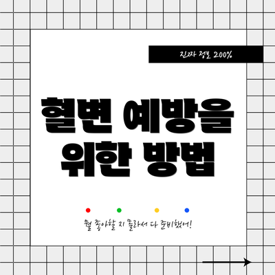 혈변 예방을 위한 방법