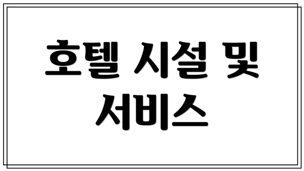 호텔 시설 및 서비스