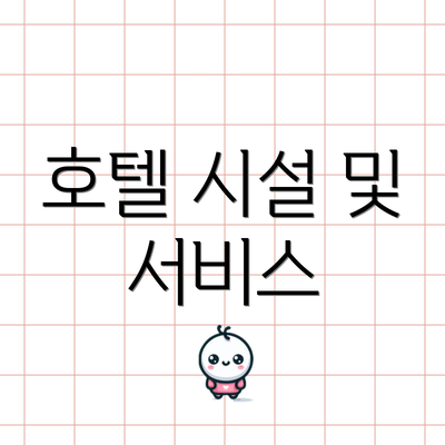 호텔 시설 및 서비스