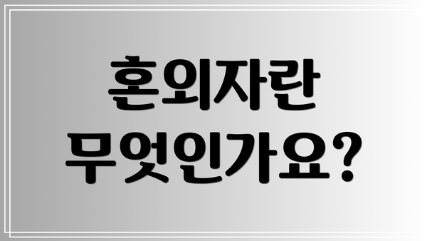 혼외자란 무엇인가요?