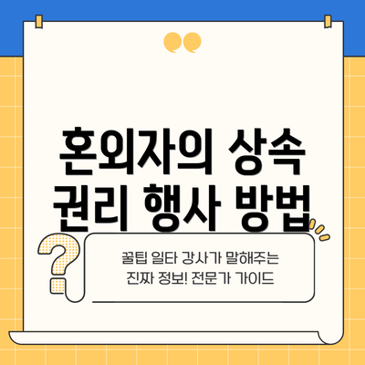 혼외자의 상속 권리 행사 방법