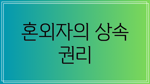 혼외자의 상속 권리