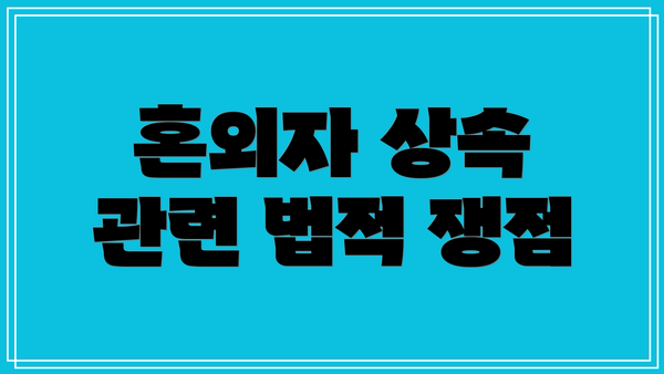 혼외자 상속 관련 법적 쟁점