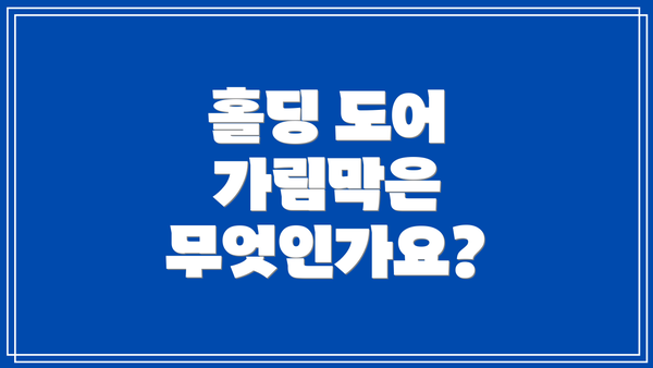 홀딩 도어 가림막은 무엇인가요?