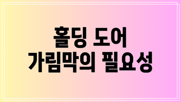 홀딩 도어 가림막의 필요성