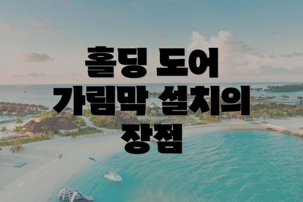 홀딩 도어 가림막 설치의 장점