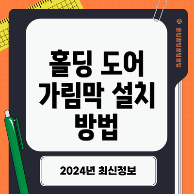 홀딩 도어 가림막 설치 방법