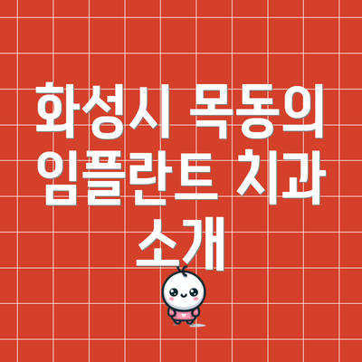 화성시 목동의 임플란트 치과 소개