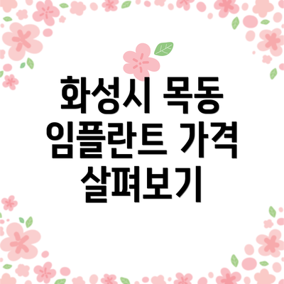 화성시 목동 임플란트 가격 살펴보기
