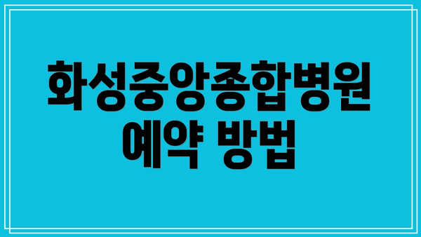 화성중앙종합병원 예약 방법