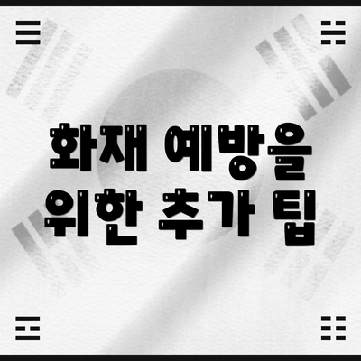 화재 예방을 위한 추가 팁