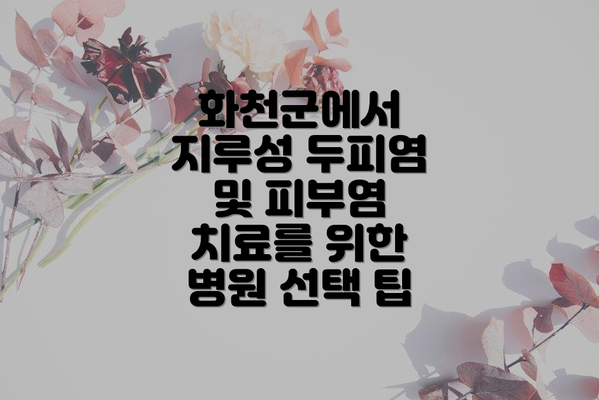 화천군에서 지루성 두피염 및 피부염 치료를 위한 병원 선택 팁