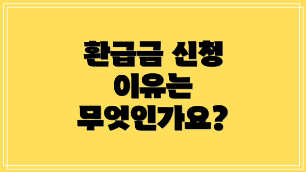 환급금 신청 이유는 무엇인가요?