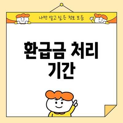 환급금 처리 기간