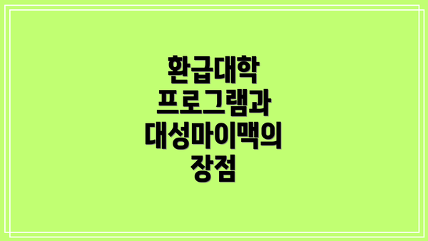 환급대학 프로그램과 대성마이맥의 장점
