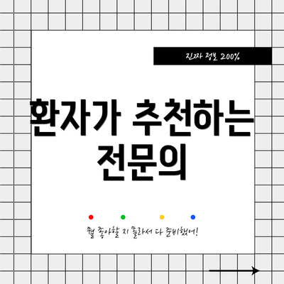 환자가 추천하는 전문의