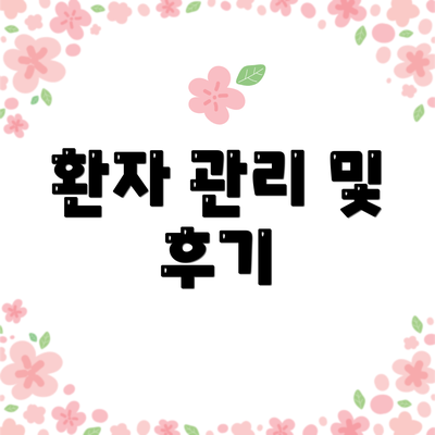 환자 관리 및 후기