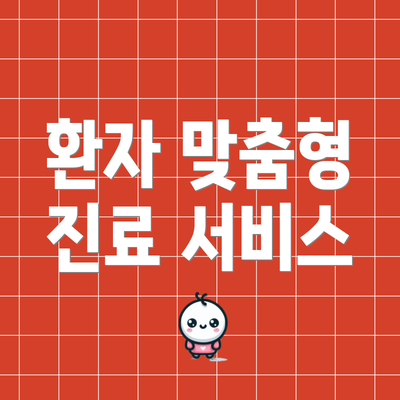 환자 맞춤형 진료 서비스