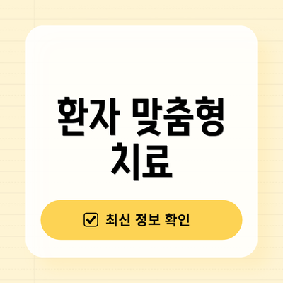 환자 맞춤형 치료