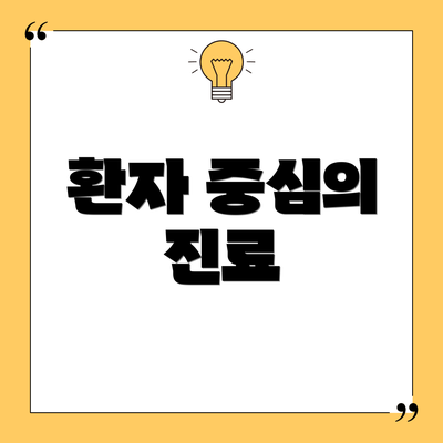 환자 중심의 진료