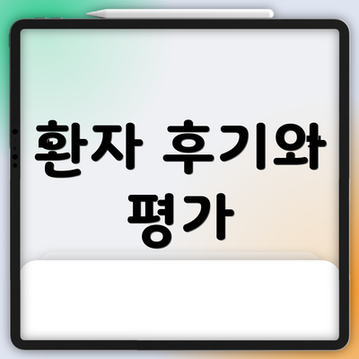 환자 후기와 평가