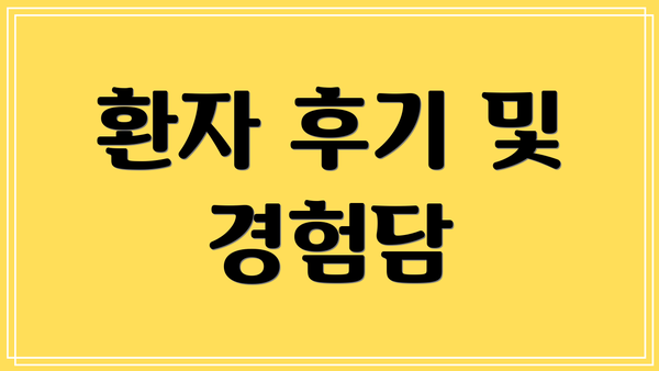 환자 후기 및 경험담