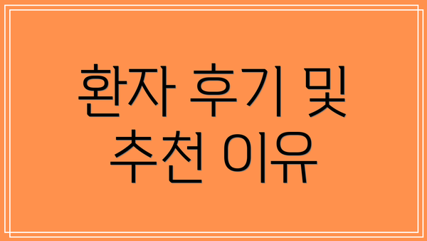 환자 후기 및 추천 이유